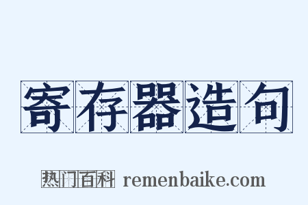 寄存器造句是什么意思的图片